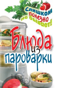 Обложка книги Блюда из пароварки