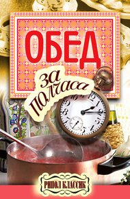 Обложка книги Обед за полчаса