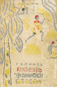 Обложка книги Патруль «Синяя стрела»