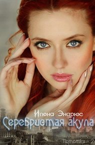 Обложка книги Серебристая акула (ЛП)