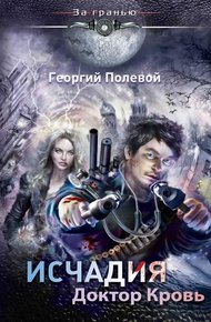 Обложка книги Доктор Кровь