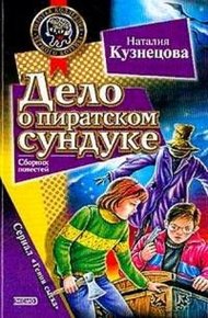 Обложка книги Дело о пиратском сундуке