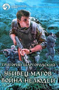 Обложка книги Война нелюдей