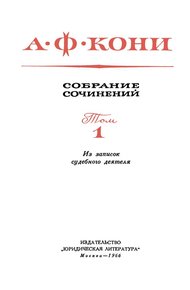 Из записок судебного деятеля