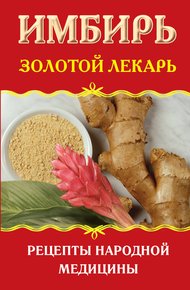 Обложка книги Имбирь. Золотой лекарь. Рецепты народной медицины