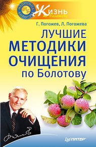Обложка книги Лучшие методики очищения по Болотову