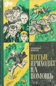 Обложка книги Пятые приходят на помощь