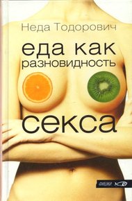 Обложка книги Еда как разновидность секса