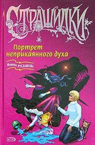 Обложка книги Портрет неприкаянного духа