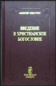 Обложка книги Введение в христианское богословие