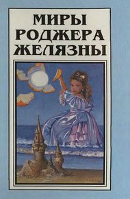 Обложка книги Миры Роджера Желязны. Том 1