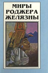 Обложка книги Миры Роджера Желязны. Том 2