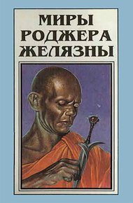 Обложка книги Миры Роджера Желязны. Том 3