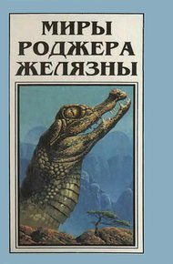 Обложка книги Миры Роджера Желязны. Том 4