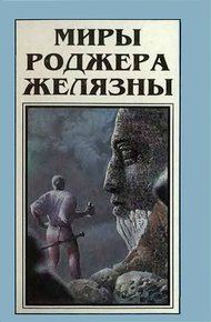 Обложка книги Миры Роджера Желязны. Том 5