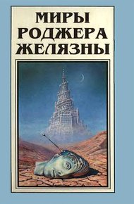 Обложка книги Миры Роджера Желязны. Том 6