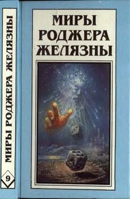 Обложка книги Дилвиш Проклятый. Очарованная земля