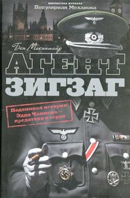 Обложка книги Агент Зигзаг.  Подлинная военная история Эдди Чапмена, любовника, предателя, героя и шпиона