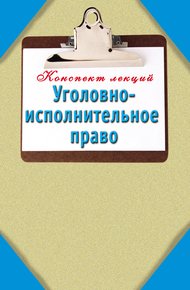 Обложка книги Уголовно-исполнительное право: Конспект лекций