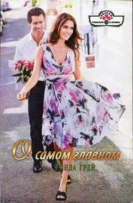 Обложка книги О самом главном