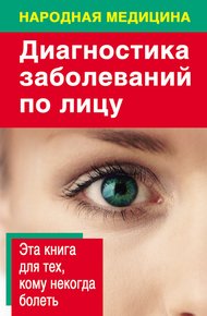 Обложка книги Диагностика заболеваний по лицу