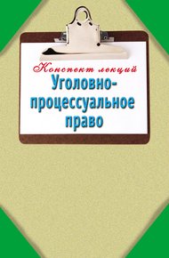 Обложка книги Уголовно-процессуальное право: Конспект лекций