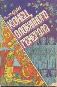 Обложка книги Конец оловянного генерала