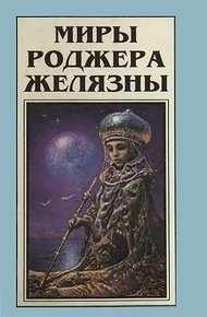 Обложка книги Миры Роджера Желязны. Том 7
