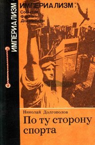 Обложка книги По ту сторону спорта