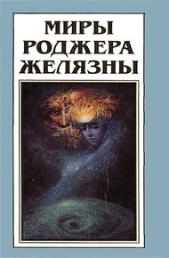 Обложка книги Миры Роджера Желязны. Том 10