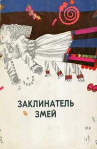 Обложка книги Заклинатель змей и другие эстонские сказки