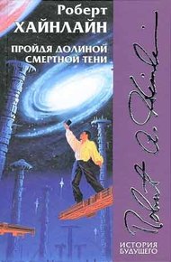Обложка книги Пройдя долиной смертной тени