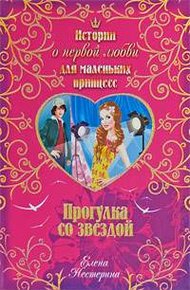 Обложка книги Прогулка со звездой