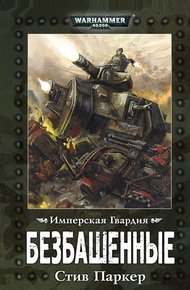 Обложка книги Безбашенные
