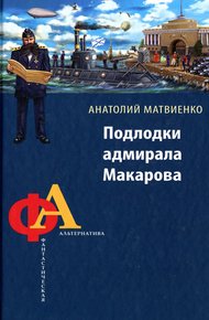Обложка книги Подлодки адмирала Макарова