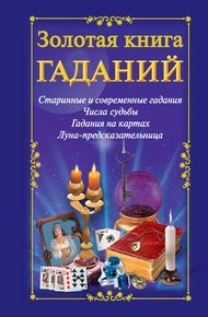 Обложка книги Золотая книга гаданий