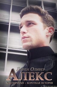 Обложка книги Алекс