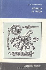 Обложка книги Корела и Русь
