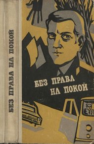 Обложка книги Без права на покой [Рассказы о милиции]