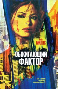 Обложка книги Обжигающий фактор