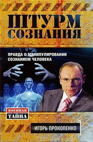 Обложка книги Штурм сознания