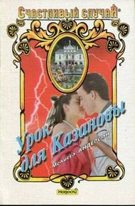 Обложка книги Урок для Казановы
