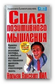 Обложка книги Сила позитивного мышления