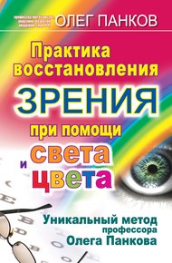 Обложка книги Практика восстановления зрения при помощи света и цвета. Уникальный метод профессора Олега Панкова