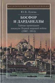 Обложка книги Босфор и Дарданеллы. Тайные провокации накануне Первой мировой войны (1907–1914)
