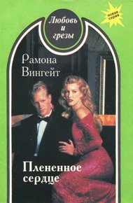 Обложка книги Плененное сердце