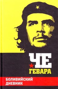 Обложка книги Боливийский дневник
