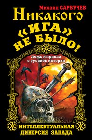 Обложка книги Никакого «Ига» не было! Интеллектуальная диверсия Запада