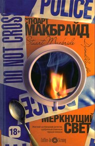 Обложка книги Меркнущий свет