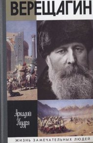 Обложка книги Верещагин